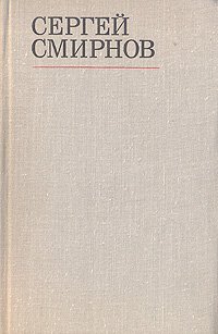 Сергей Смирнов. Избранные стихотворения и поэмы. В двух томах. Том 2