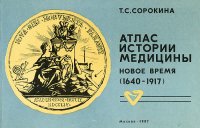 Атлас истории медицины. Новое время (1640-1917). Учебное пособие