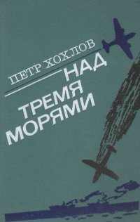 Над тремя морями