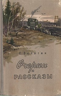 С. Залыгин. Очерки и рассказы