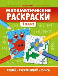 Математические раскраски. 1 класс