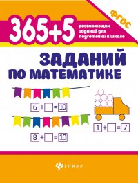 365+5 заданий по математике