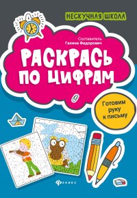 Раскрась по цифрам. Готовим руку к письму