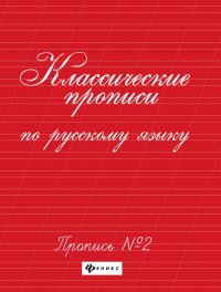 Классические прописи по русскому языку. Пропись № 2