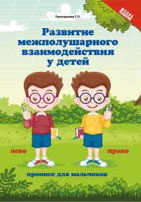 Развитие межполушарного взаимодействия у детей. Прописи для мальчиков