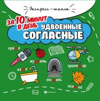 Удвоенные согласные за 10 минут в день