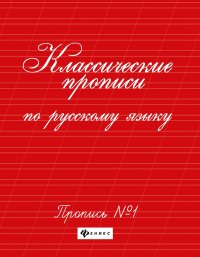 Классические прописи по русскому языку. Пропись № 1