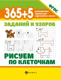 365+5 заданий и узоров. Рисуем по клеточкам