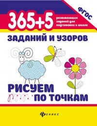 365+5 заданий и узоров. Рисуем по точкам