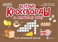 Веселые кроссворды по английскому языку для наальной школы