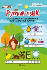 Русский язык. Кроссворды и головоломки для начальной школы