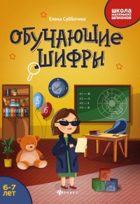 Обучающие шифры. 6-7 лет