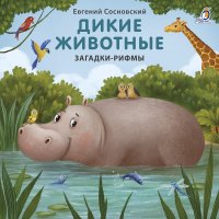 Дикие животные. Загадки-рифмы. Книжка - картонка