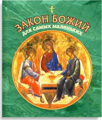 В. Ю. Малягин - «Закон Божий для самых маленьких»