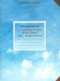 Тетрадь рабочая по Священной истории Нового Завета