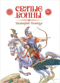 Святые воины. Евстафий Плакида