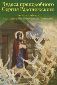 Чудеса преподобного Сергия Радонежского. Рассказы о святом в изложении для детей