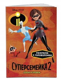 Суперсемейка-2. Герои и злодеи