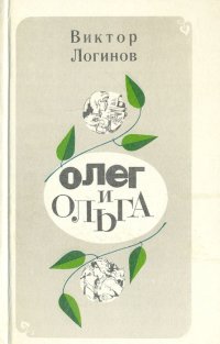 Олег и Ольга