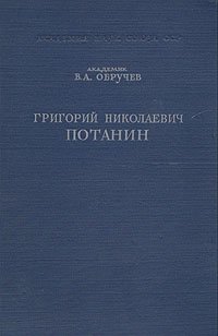 Григорий Николаевич Потанин