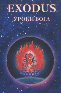 Exodus. Книга 5. Уроки Бога. Том 3