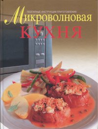 Микроволновая кухня. Поэтапные инструкции приготовления