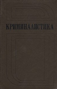 Криминалистика