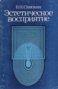 Эстетическое восприятие. Вопросы методологии и критики