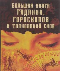 Большая книга гаданий, гороскопов и толкований снов