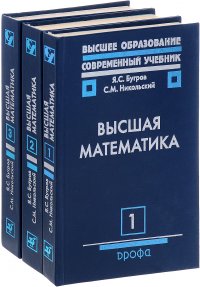 Высшая математика (комплект из 3 книг)