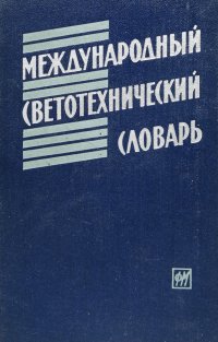 Международный светотехнический словарь