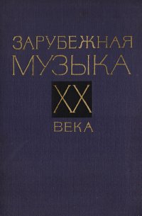 Зарубежная музыка ХХ века