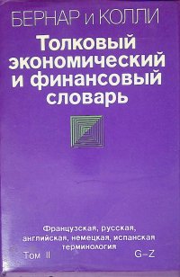 Толковый экономический и финансовый словарь. Французская, русская, английская, немецкая, испанская терминология. Том II. (G - Z)