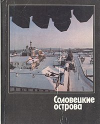 Соловецкие острова