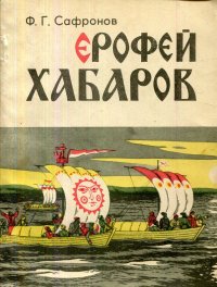 Ерофей Хабаров. Рассказ о судьбе русского землепроходца