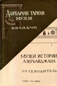 Музей истории Азербайджана. Путеводитель по экспозиции музея. Выпуск 3. Новая история