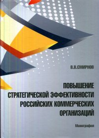 Повышение стратегической эффективности российских коммерческих организаций