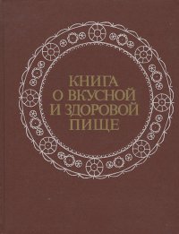 Книга о вкусной и здоровой пище