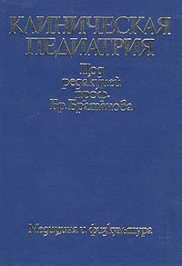 Клиническая педиатрия. В двух томах. Том 1