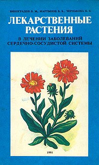 Лекарственные растения в лечении заболеваний сердечно-сосудистой системы