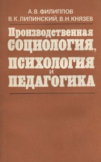 Производственная социология,психология и педагогика. Учебное пособие