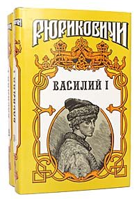 Василий I (комплект из 2 книг)