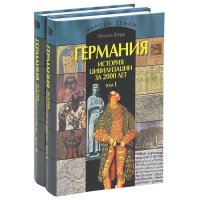 Германия. История цивилизации за 2000 лет (комплект из 2 книг)