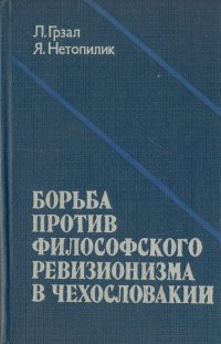 Борьба против философского ревизионизма в Чехословакии