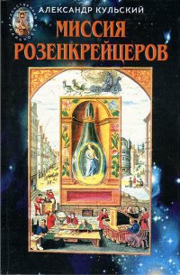 Миссия Розенкрейцеров