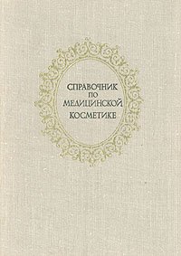 Справочник по медицинской косметике