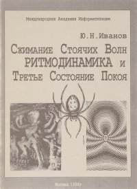 Сжимание стоячих волн.Ритмодинамика и третье состояние покоя. Учебное пособие