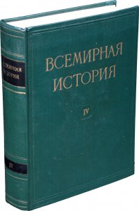 Сборник - «Всемирная история. В 10 томах. Том 4»