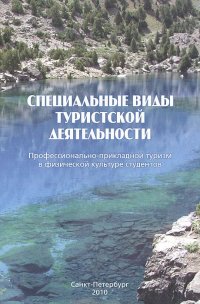 Специальные виды туристической деятельности. Профессионально-прикладной туризм в физической культуре студентов