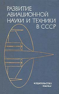 Развитие авиационной науки и техники в СССР